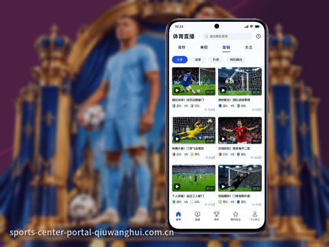 球王会 APP,随时掌握比赛进程